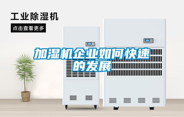 加濕機企業(yè)如何快速的發(fā)展