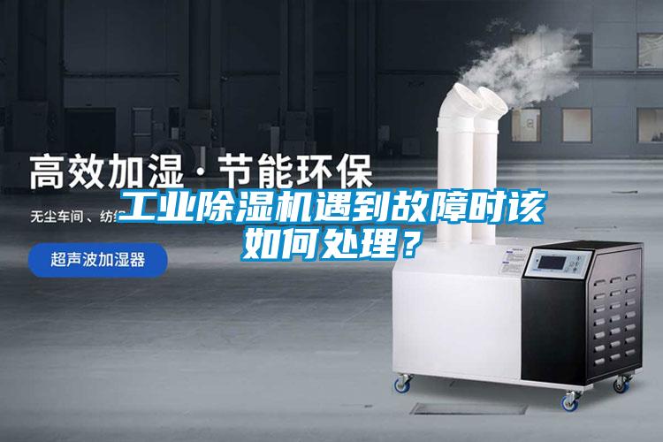 工業除濕機遇到故障時該如何處理？