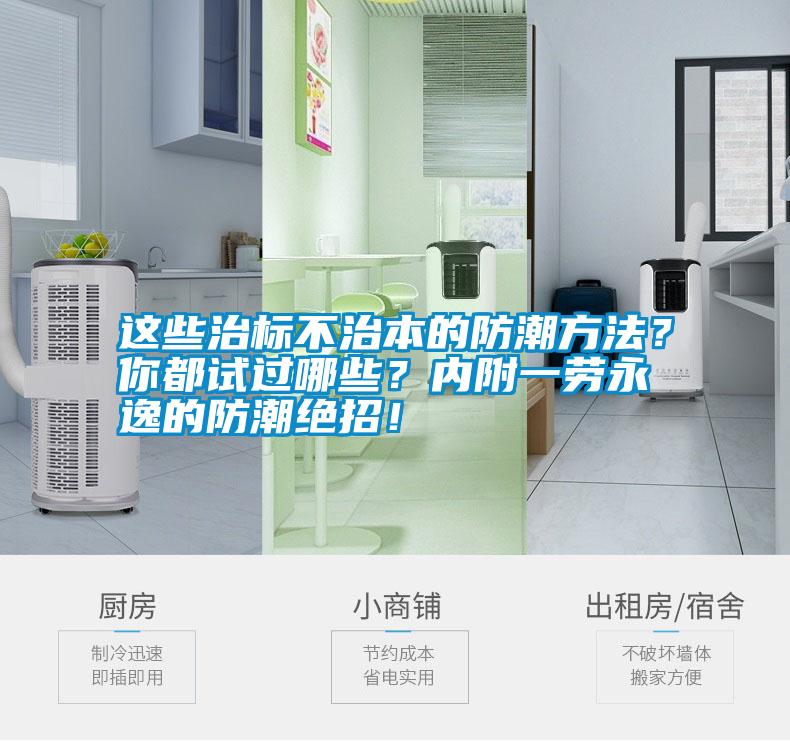 這些治標不治本的防潮方法？你都試過哪些？內(nèi)附一勞永逸的防潮絕招！