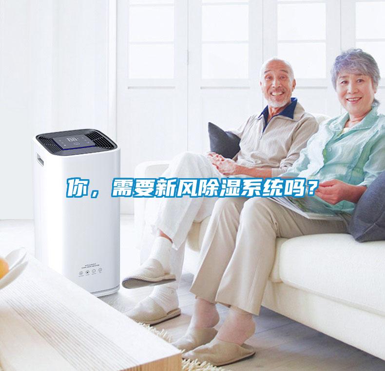 你，需要新風(fēng)除濕系統(tǒng)嗎？
