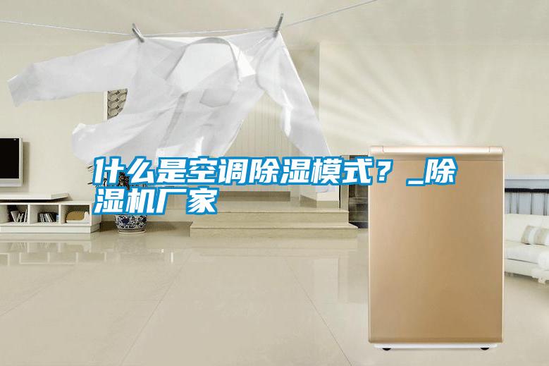 什么是空調(diào)除濕模式？_除濕機(jī)廠家