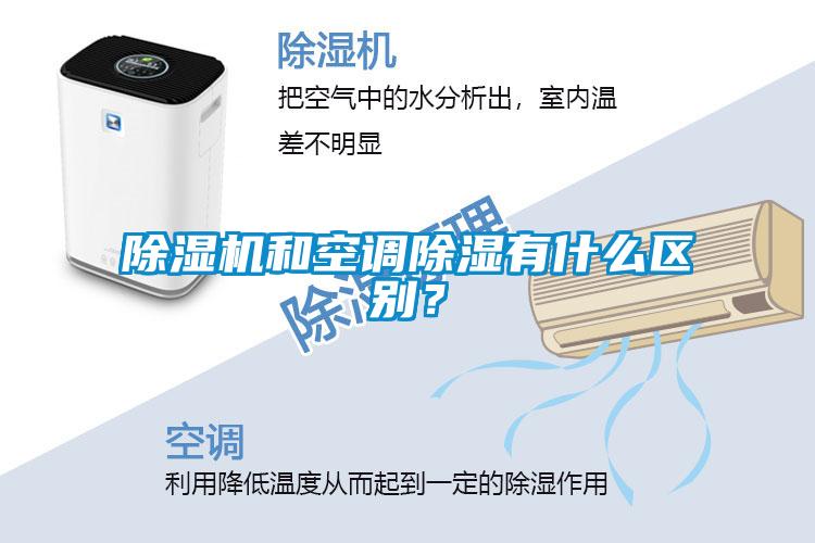 除濕機和空調除濕有什么區別？