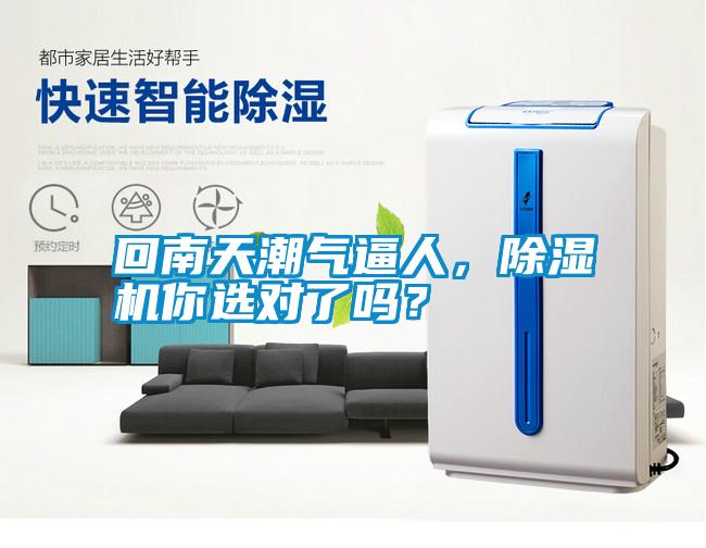 回南天潮氣逼人，除濕機(jī)你選對(duì)了嗎？