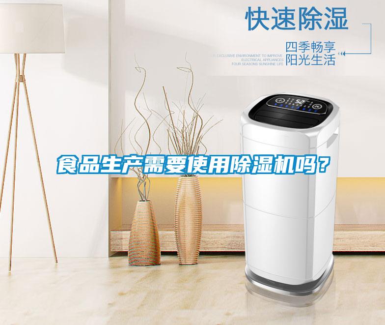 食品生產需要使用除濕機嗎？