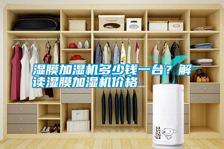 濕膜加濕機(jī)多少錢一臺？解讀濕膜加濕機(jī)價(jià)格