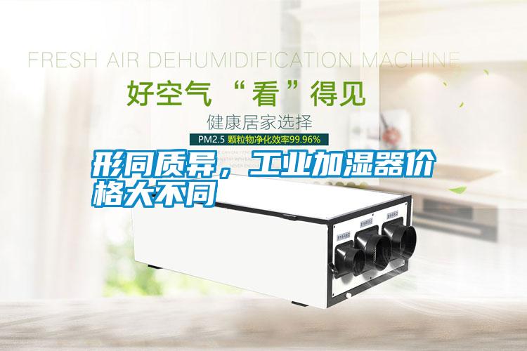 形同質異，工業加濕器價格大不同
