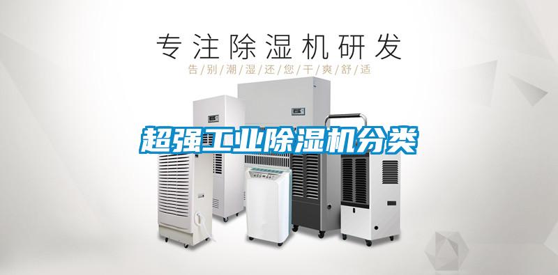 超強工業(yè)除濕機分類