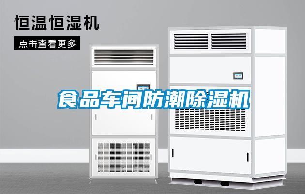 食品車間防潮除濕機(jī)
