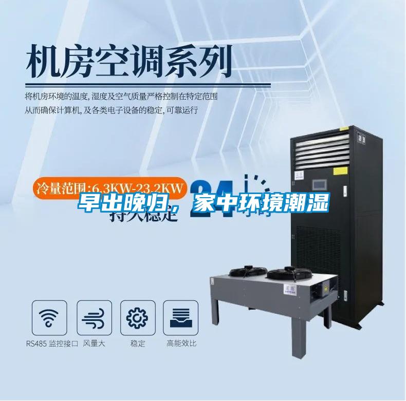 早出晚歸，家中環境潮濕