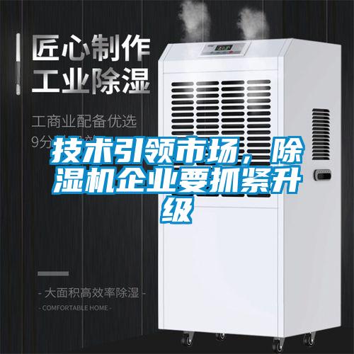 技術(shù)引領(lǐng)市場，除濕機(jī)企業(yè)要抓緊升級(jí)