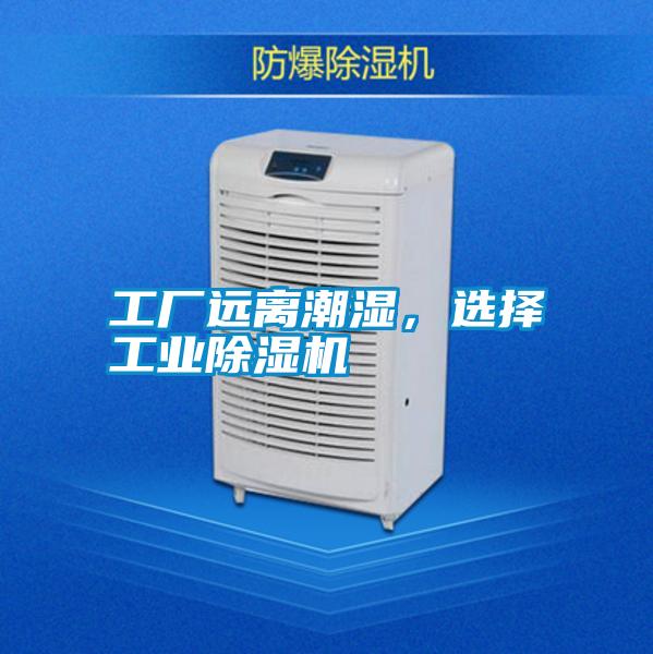 工廠遠離潮濕，選擇工業除濕機