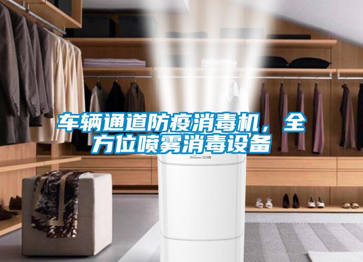 車輛通道防疫消毒機(jī)，全方位噴霧消毒設(shè)備