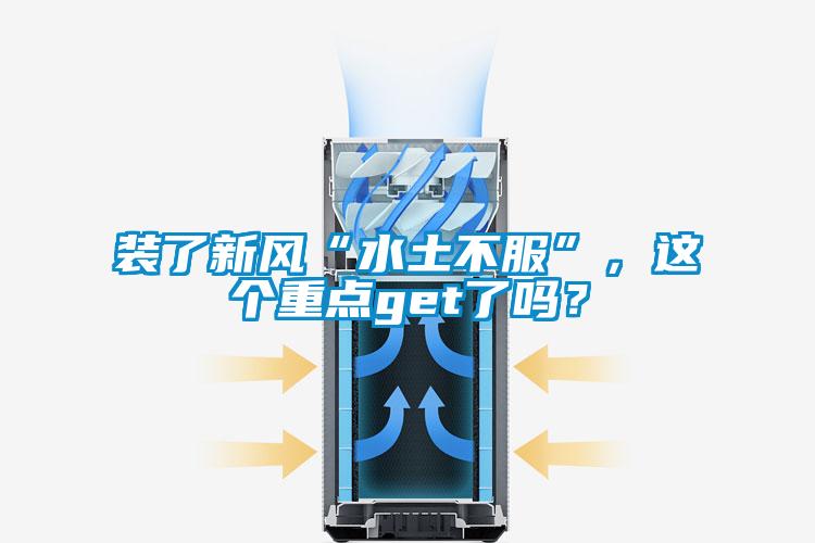 裝了新風(fēng)“水土不服”，這個(gè)重點(diǎn)get了嗎？