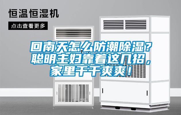 回南天怎么防潮除濕？聰明主婦靠著這幾招，家里干干爽爽！