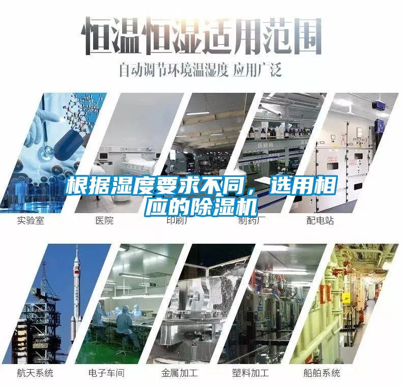 根據(jù)濕度要求不同，選用相應(yīng)的除濕機(jī)