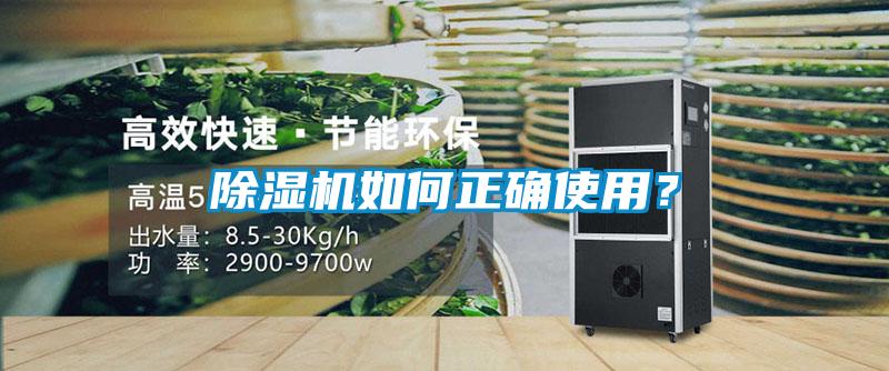 除濕機如何正確使用？