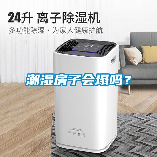 潮濕房子會塌嗎？