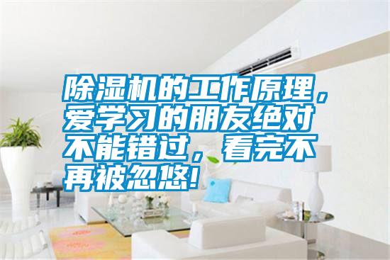 除濕機的工作原理，愛學(xué)習(xí)的朋友絕對不能錯過，看完不再被忽悠!