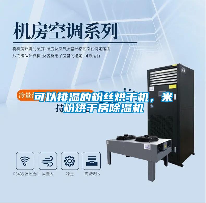 可以排濕的粉絲烘干機，米粉烘干房除濕機