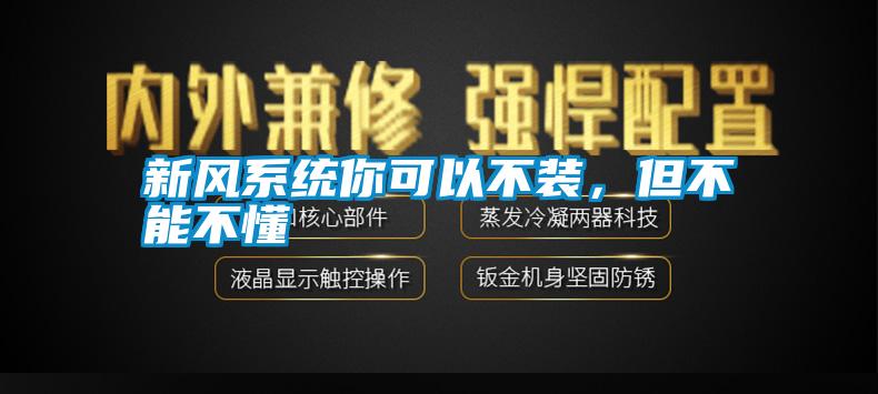 新風系統你可以不裝，但不能不懂