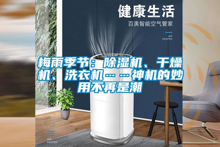 梅雨季節：除濕機、干燥機、洗衣機……神機的妙用不再是潮