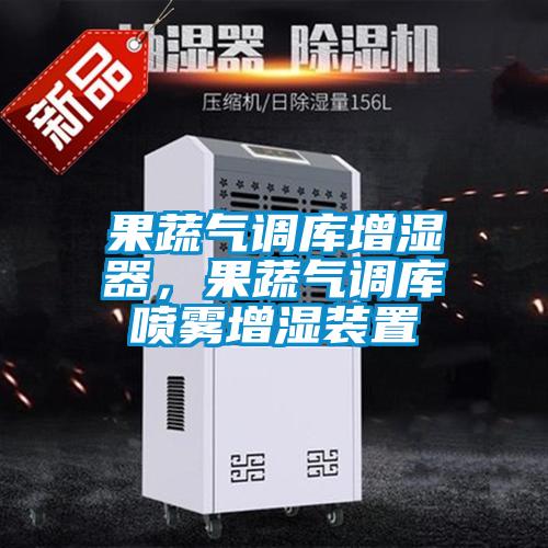 果蔬氣調庫增濕器，果蔬氣調庫噴霧增濕裝置