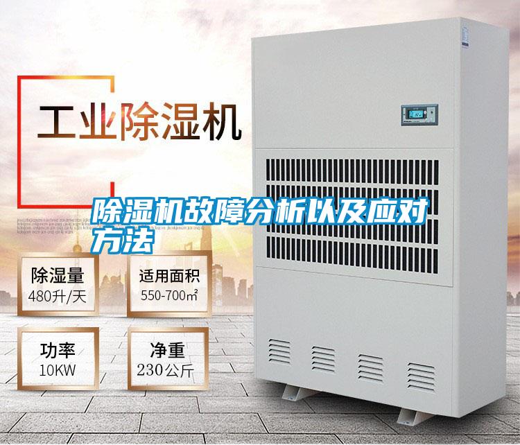 除濕機(jī)故障分析以及應(yīng)對(duì)方法