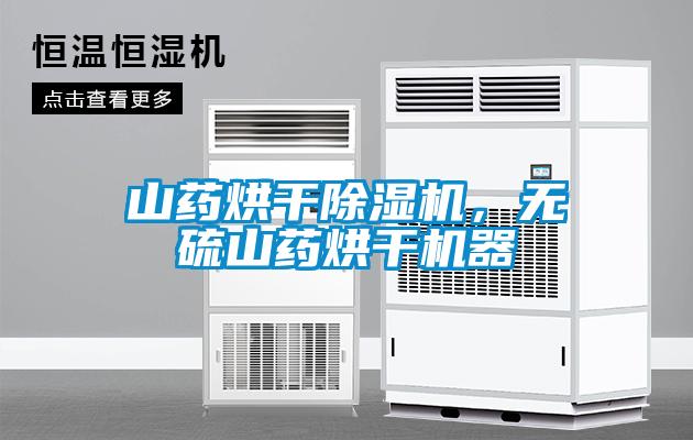 山藥烘干除濕機，無硫山藥烘干機器