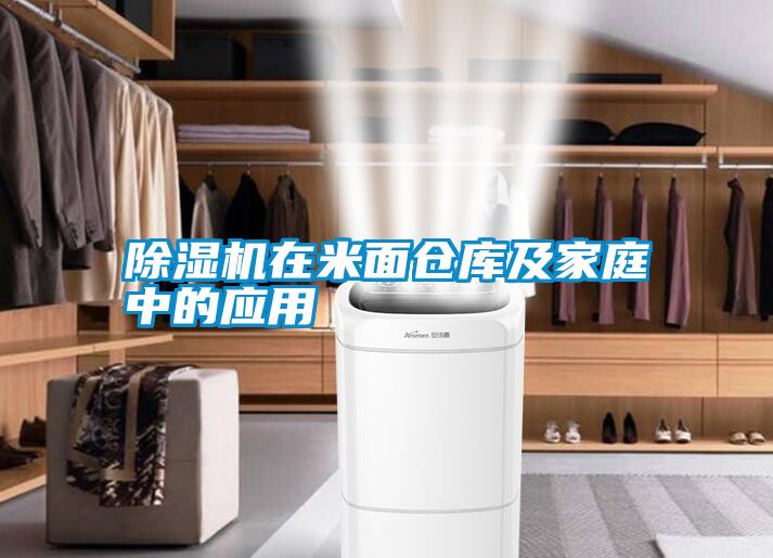 除濕機(jī)在米面?zhèn)}庫(kù)及家庭中的應(yīng)用