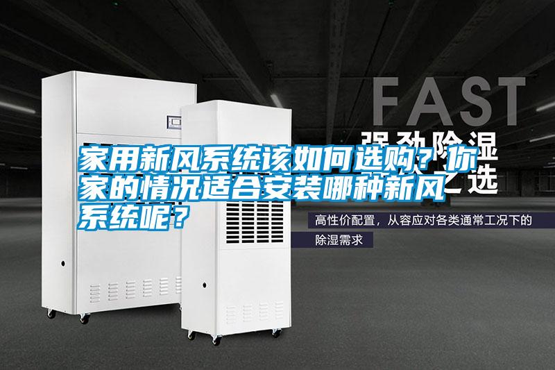 家用新風系統該如何選購？你家的情況適合安裝哪種新風系統呢？
