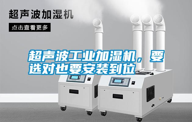 超聲波工業(yè)加濕機，要選對也要安裝到位