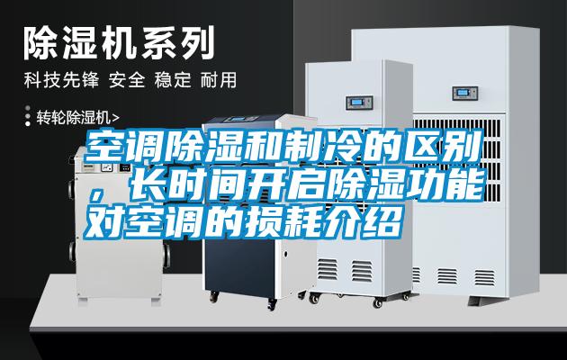 空調(diào)除濕和制冷的區(qū)別，長(zhǎng)時(shí)間開(kāi)啟除濕功能對(duì)空調(diào)的損耗介紹