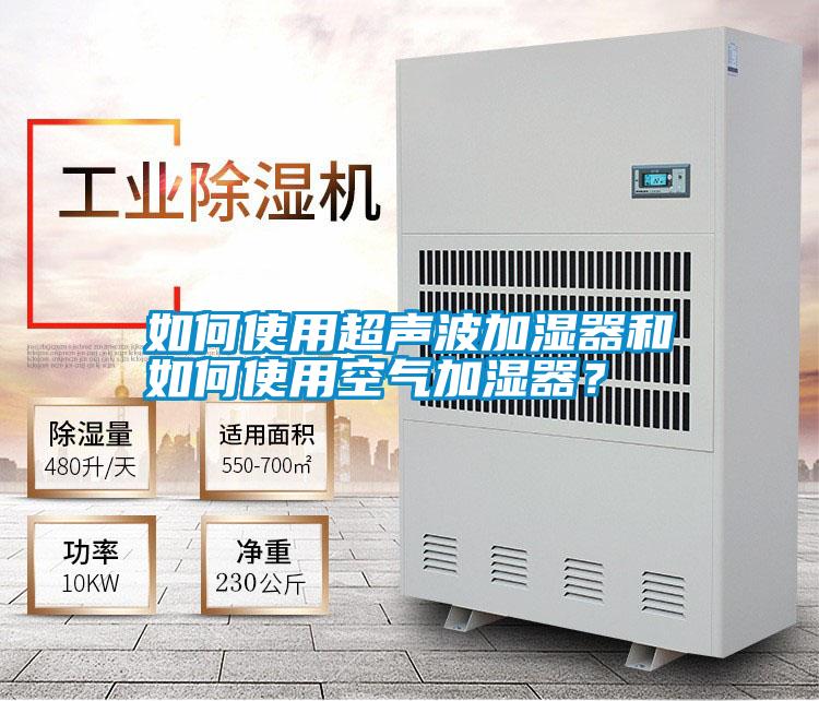 如何使用超聲波加濕器和如何使用空氣加濕器？