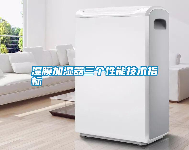 濕膜加濕器三個性能技術(shù)指標(biāo)