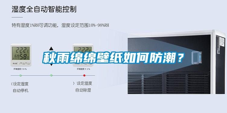 秋雨綿綿壁紙如何防潮？
