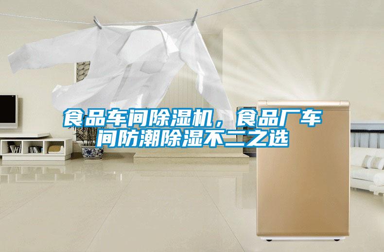 食品車間除濕機(jī)，食品廠車間防潮除濕不二之選