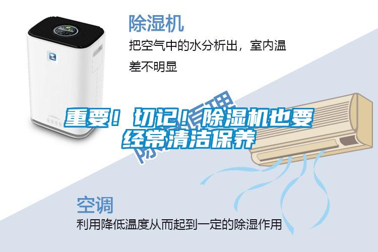 重要！切記！除濕機也要經(jīng)常清潔保養(yǎng)