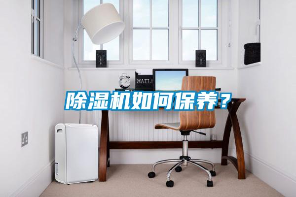 除濕機如何保養？