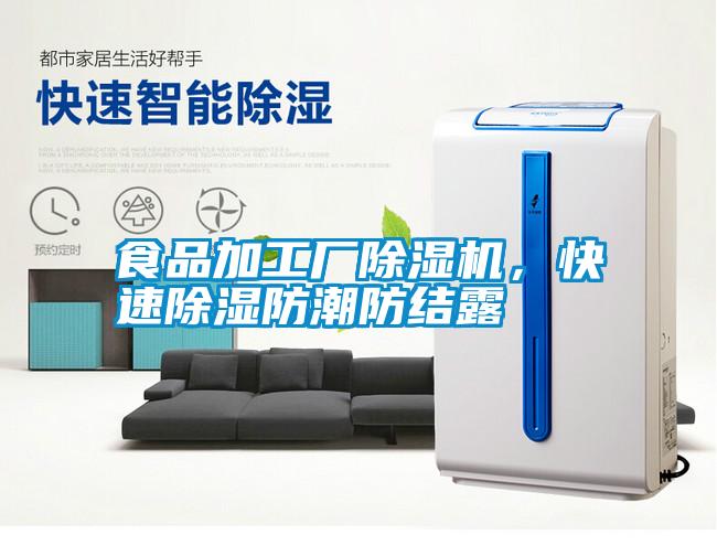 食品加工廠除濕機，快速除濕防潮防結露