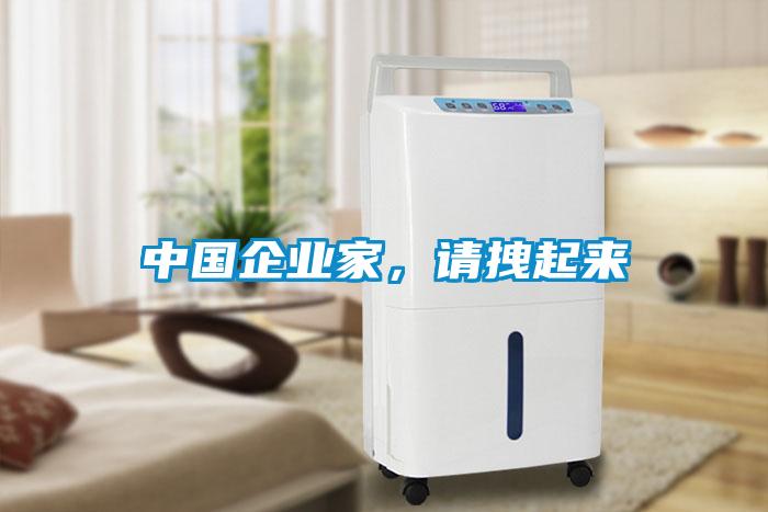 中國企業家，請拽起來