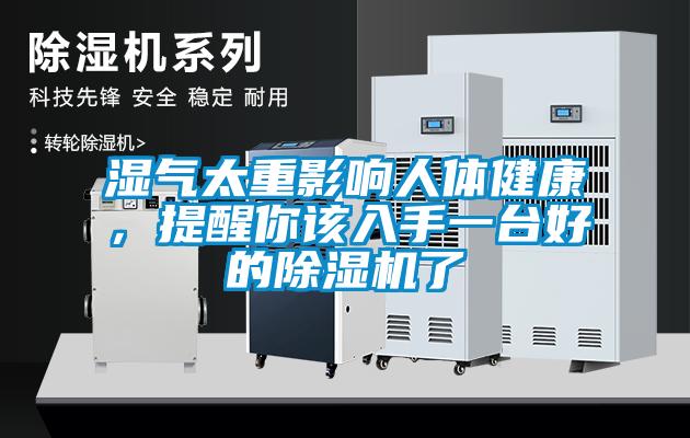 濕氣太重影響人體健康，提醒你該入手一臺好的除濕機了