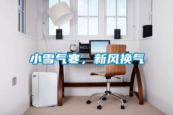 小雪氣寒，新風換氣