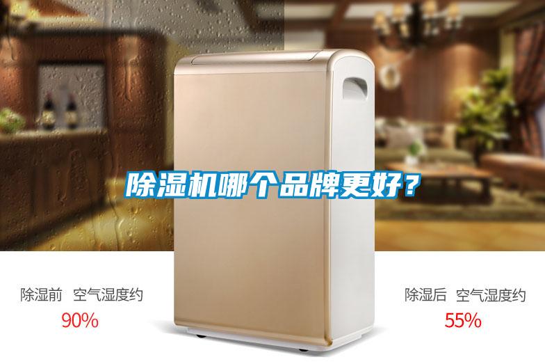 除濕機哪個品牌更好？