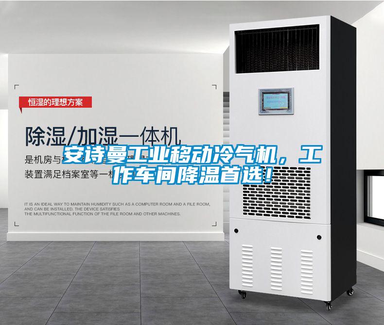 安詩曼工業(yè)移動(dòng)冷氣機(jī)，工作車間降溫首選！