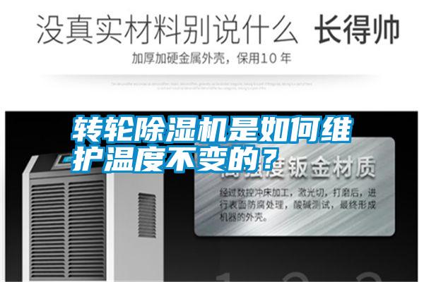 轉輪除濕機是如何維護溫度不變的？