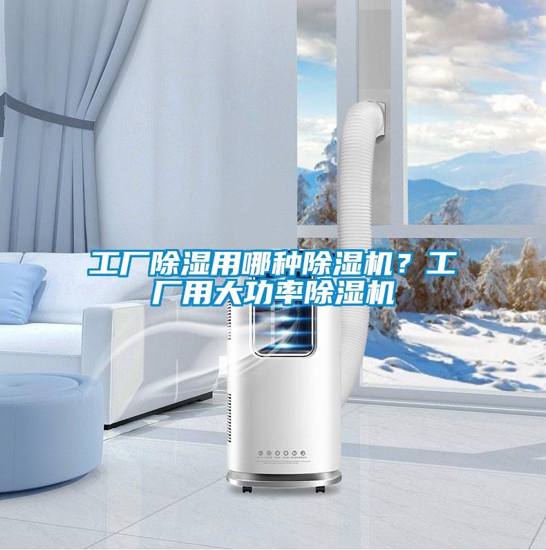 工廠除濕用哪種除濕機？工廠用大功率除濕機