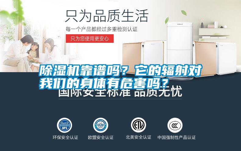 除濕機(jī)靠譜嗎？它的輻射對我們的身體有危害嗎？