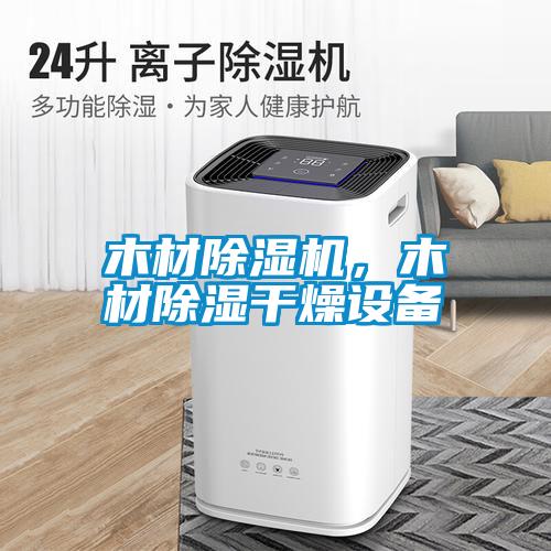 木材除濕機，木材除濕干燥設(shè)備