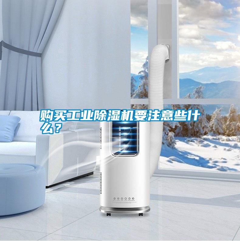 購買工業除濕機要注意些什么？