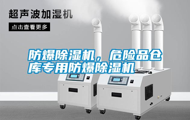 防爆除濕機，危險品倉庫專用防爆除濕機